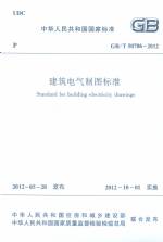 GB/T50786-2012 建筑電氣制圖標(biāo)準(zhǔn)