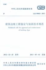 建筑邊坡工程鑒定與加固技術規范 GB 50