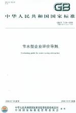 節水型企業評價導則 GB/T 7119-2006