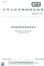 水輪機控制系統(tǒng)技術條件  GB/T 9652.1-2007