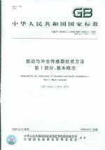 振動與沖擊傳感器校準方法 第1部分：基