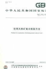 飲用天然礦泉水檢驗方法  GB/T 8538-2008