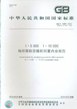 地形圖航空攝影測量內業規范 GB/T 13990-