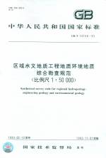 區域水文地質工程地質環境地質綜合勘查