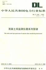 混凝土壩監(jiān)測儀器系列型譜DL/T948-2005