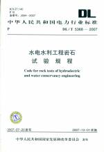 水電水利工程巖石試驗(yàn)規(guī)程DL/T5368-2007