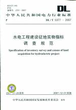 水電工程建設(shè)征地實(shí)物指標(biāo)調(diào)查規(guī)范 DL
