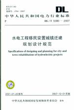 水電工程移民安置城鎮遷建規劃設計規范