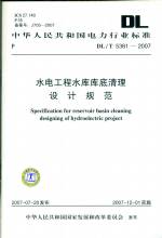 水電工程水庫庫底清理設計規范 DL/T 538