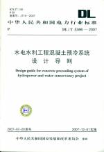 水電水利工程混凝土預(yù)冷系統(tǒng)設(shè)計(jì)導(dǎo)則
