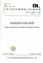 水電站進水口設計規范 DL/T 5398-2007(代替