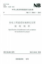水電工程建設征地移民安置驗收規(guī)程 NB