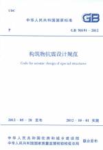 構(gòu)筑物抗震設(shè)計(jì)規(guī)范 GB 50191-2012