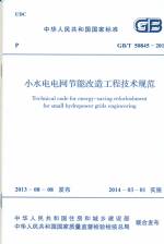 小水電電網(wǎng)節(jié)能改造工程技術(shù)規(guī)范 GB/T 