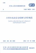 小型水電站安全檢測與評價(jià)規(guī)范 GB/T 508