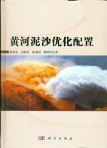 黃河泥沙優(yōu)化配置