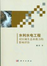 水利水電工程對(duì)區(qū)域生態(tài)承載力的影響評(píng)