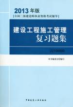 建設工程施工管理復習題集
