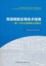 高強鋼筋應(yīng)用技術(shù)指南---推廣應(yīng)用高強鋼
