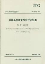 公路工程質(zhì)量檢驗(yàn)評(píng)定標(biāo)準(zhǔn)     JTG  F80/1