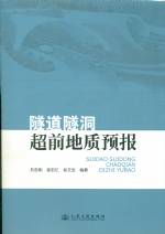 隧道隧洞超前地質(zhì)預(yù)報(bào)