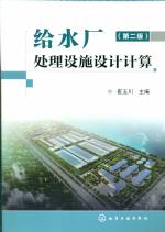 給水廠處理設(shè)施設(shè)計(jì)計(jì)算 （第二版）