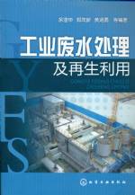 工業(yè)廢水處理及再生利用