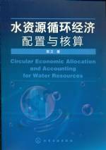 水資源循環(huán)經(jīng)濟(jì)配置與核算