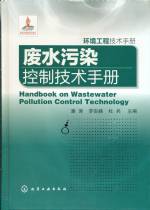 廢水污染控制技術(shù)手冊(cè)