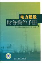 電力建設(shè)財務(wù)操作手冊