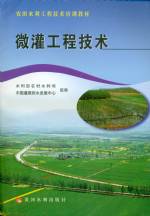 微灌工程技術