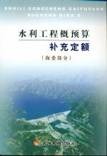 水利工程概預算補充定額【海委部分】