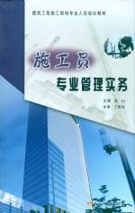 施工員專業管理實務