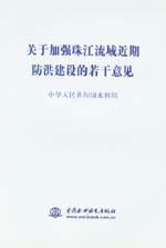 關于加強珠江流域近期防洪建設的若干意