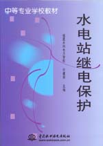 水電站繼電保護(hù)