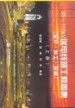 35~110kV送電線路工程圖集(設(shè)計(jì)· 加工