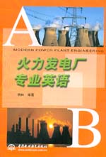 火力發電廠專業英語