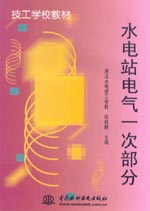 水電站電氣一次部分