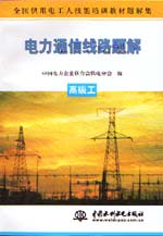 電力通信線路題解  高級工                