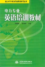電力專業英語培訓教材