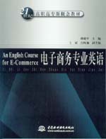 電子商務專業英語