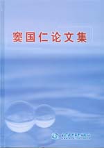 竇國(guó)仁論文集