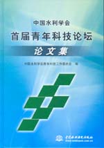 中國(guó)水利學(xué)會(huì)首屆青年科技論壇論文集