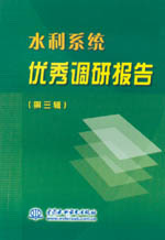 水利系統(tǒng)優(yōu)秀調(diào)研報(bào)告 (第三輯)