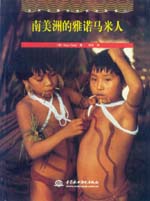 南美洲的雅諾馬米人