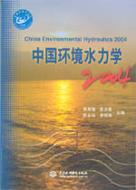 中國環境水力學2004