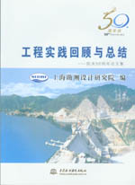 工程實(shí)踐回顧與總結(jié)-院慶50周年論文集