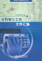 水利審計工作文件匯編