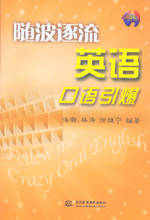 隨波逐流 英語口語引爆