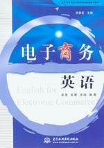 電子商務英語  （ English for Electronic Comm